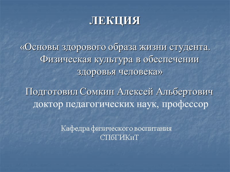 ЛЕКЦИЯ  «Основы здорового образа жизни студента. Физическая культура в обеспечении здоровья человека» 